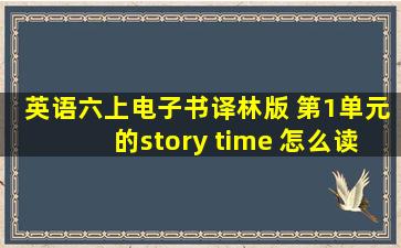 英语六上电子书译林版 第1单元的story time 怎么读